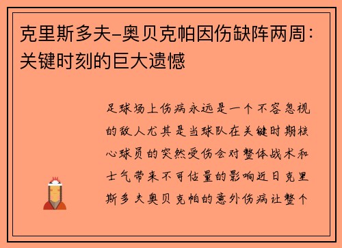 克里斯多夫-奥贝克帕因伤缺阵两周：关键时刻的巨大遗憾