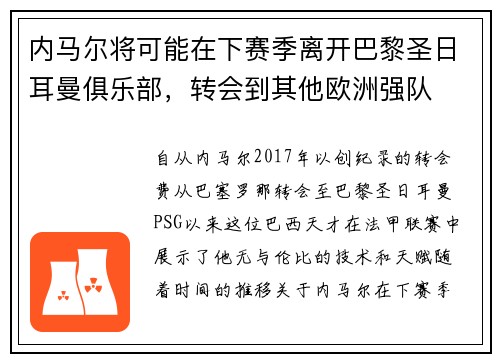 内马尔将可能在下赛季离开巴黎圣日耳曼俱乐部，转会到其他欧洲强队