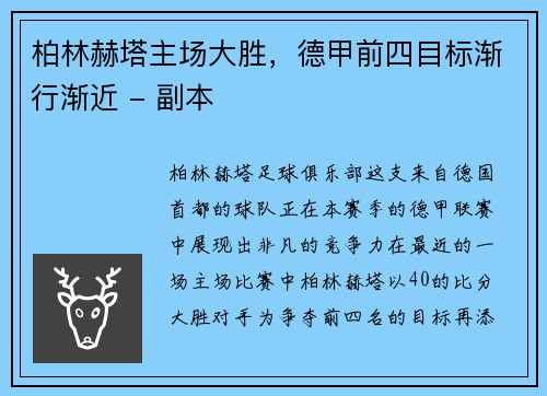 柏林赫塔主场大胜，德甲前四目标渐行渐近 - 副本