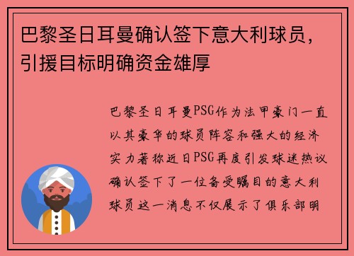 巴黎圣日耳曼确认签下意大利球员，引援目标明确资金雄厚